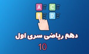 ازمون دهم ریاضی سری اول
