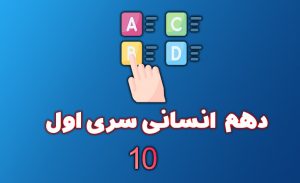 ازمون دهم انسانی سری اول