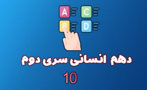 ازمون دهم انسانی سری دوم