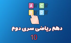 ازمون دهم ریاضی سری دوم