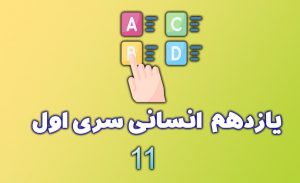 ازمون یازدهم انسانی سری اول