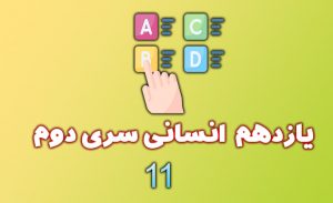 آزمون یازدهم انسانی سری دوم