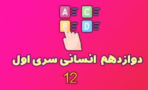 آزمون(10) تجربی