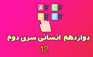 ازمون دوازدهم انسانی سری دوم
