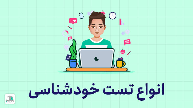 تست شخصیت شناسی- مشاوره تحصیلی و کنکور رایگان-تست رایگان