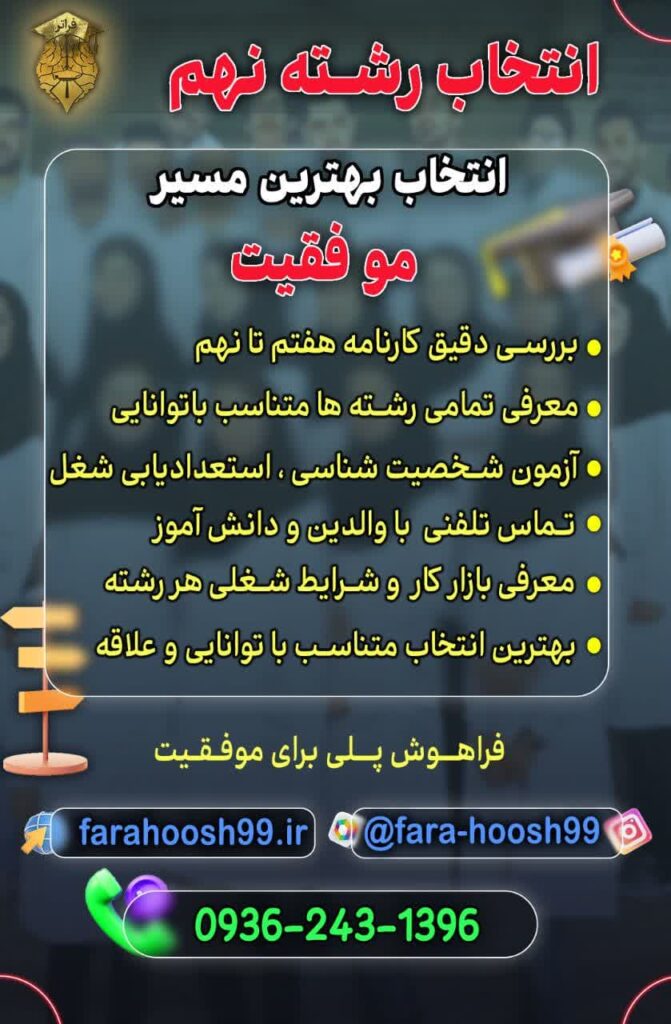 انتخاب رشته متوسطه اول نهم