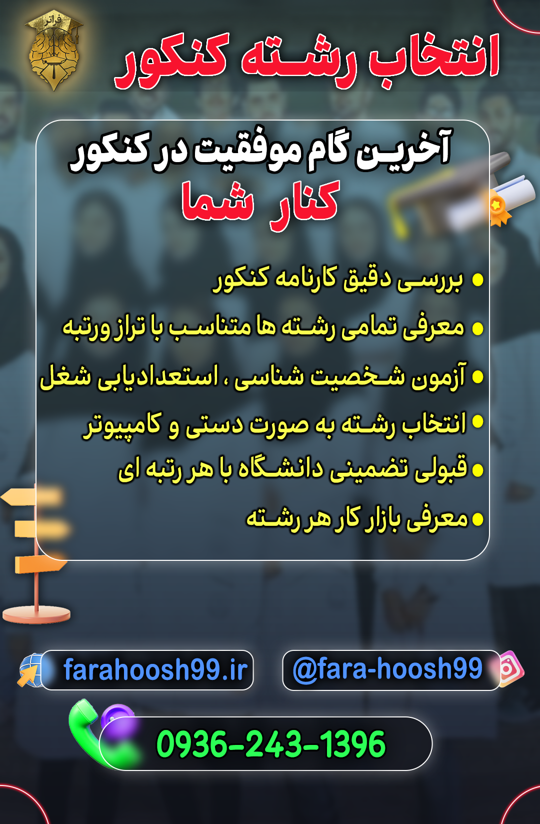 مشاور انتخاب رشته کنکور