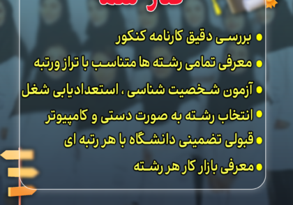 انتخاب رشته اصولی و تخصصی کنکور با برترین تریم انتخاب رشته کشور به همراه تضمین قبولی شما