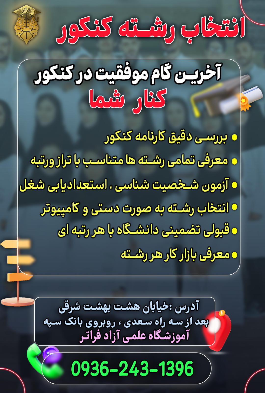 انتخاب رشته اصولی و تخصصی کنکور با برترین تریم انتخاب رشته کشور به همراه تضمین قبولی شما