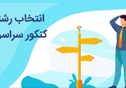 چگونه برای تابستان برنامه‌ریزی کنیم؟ گروه مشاوره فراتر- مهدی صابری در اصفهان مرکز مشاوره