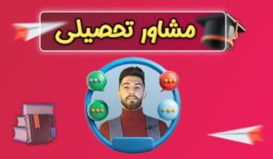 گروه آموزشی فراتر-صابری- مشاوره و برنامه ریزی کنکور در اصفهان