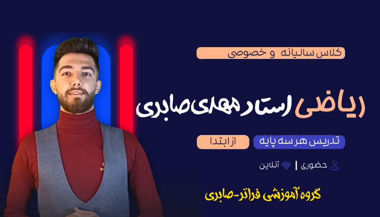 کلاس نکته و تست و تقویتی ریاضی گروه آموزشی فراتر- صابری-اصفهان