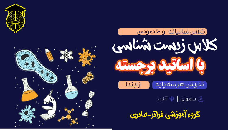 کلاس نکته و تست و تقویتی زیست شناسی کنکور و امتحانات گروه آموزشی فراتر- صابری-اصفهان
