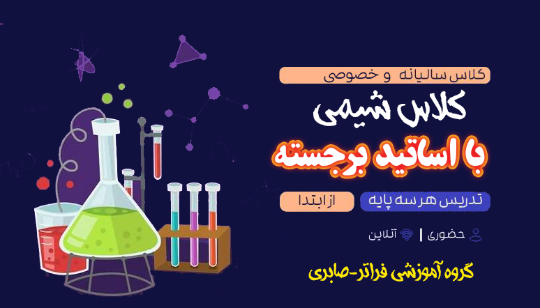 کلاس نکته و تست و تقویتی شیمی کنکور و امتحانات گروه آموزشی فراتر- صابری-اصفهان