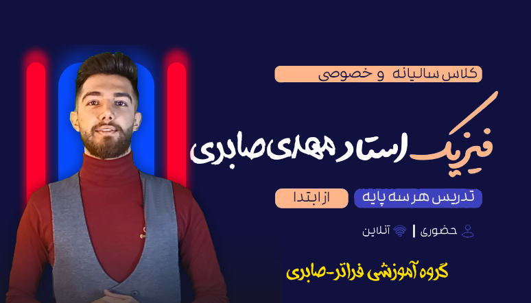 کلاس نکته و تست و تقویتی فیزیک گروه آموزشی فراتر- صابری-اصفهان