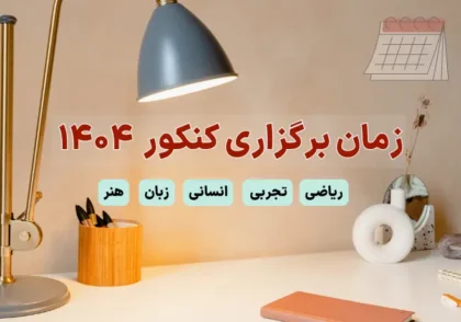 تاریخ برگزاری کنکور ۱۴۰۴ گروه آموزشی فراتر صابری مشاوره کنکور و مرکز مشاوره مهدی صابری در اصفهان -مشاور کنکور1404 و1405